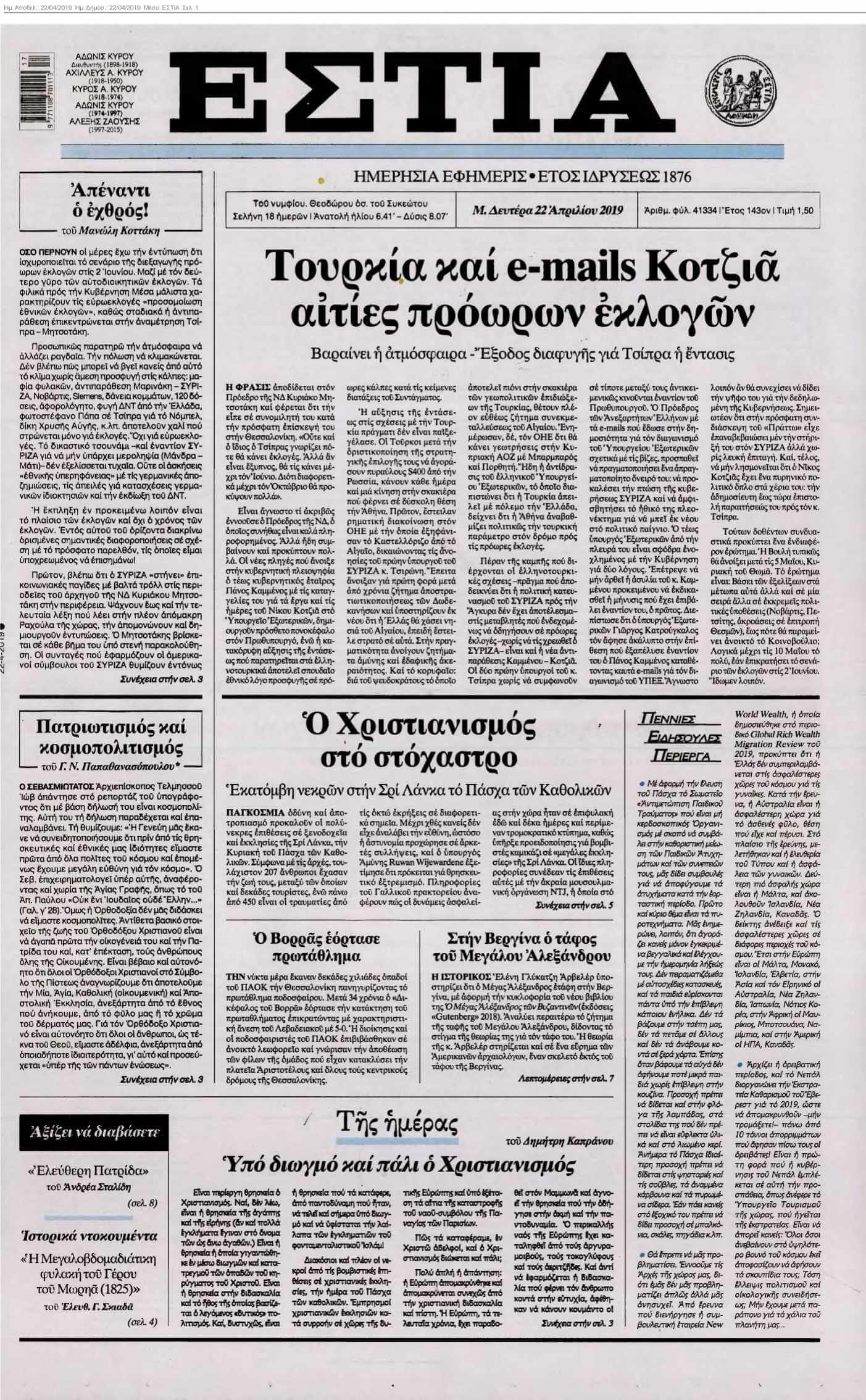 ΕΣΤΙΑ 22-04-2019