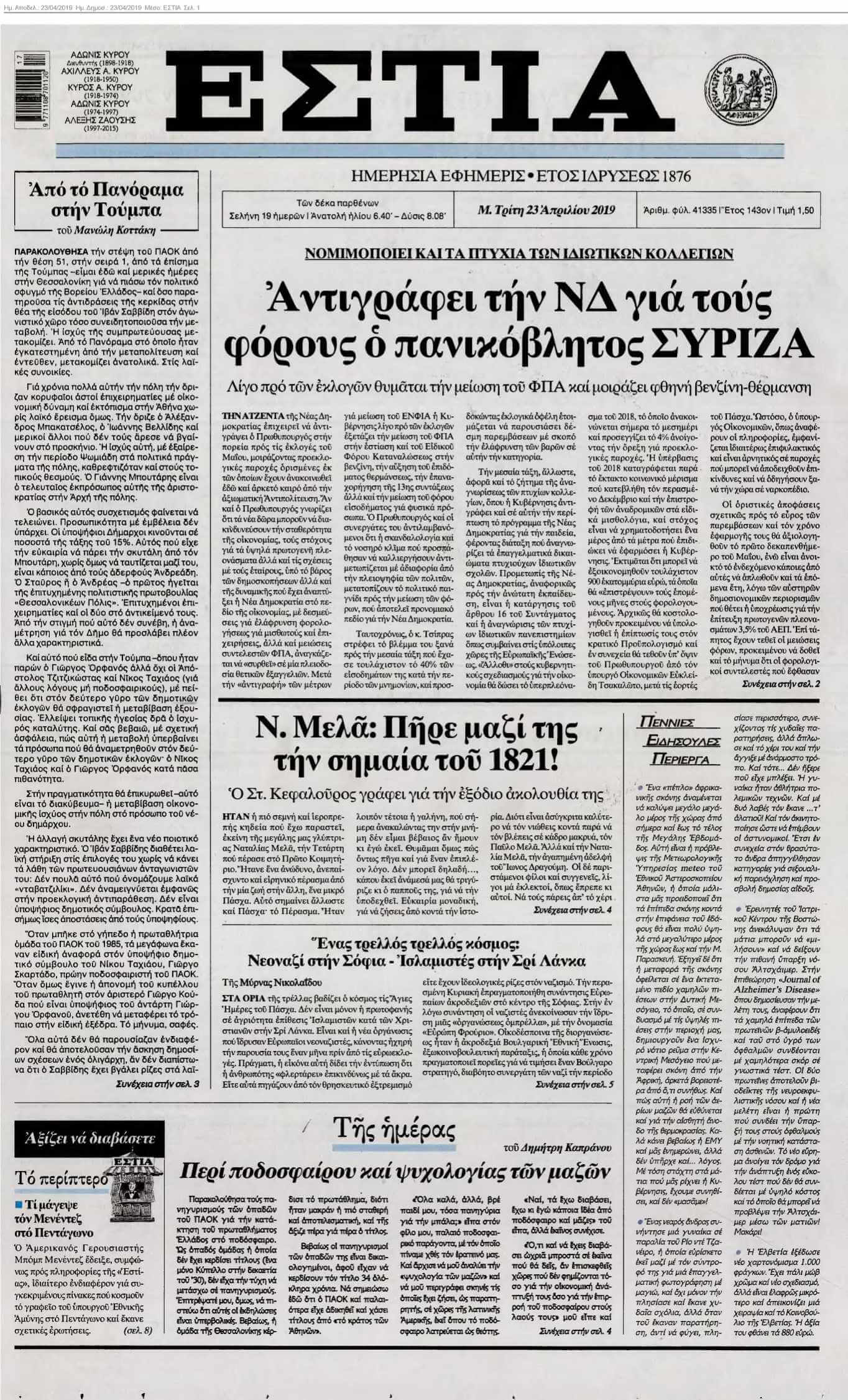 ΕΣΤΙΑ 23-04-2019