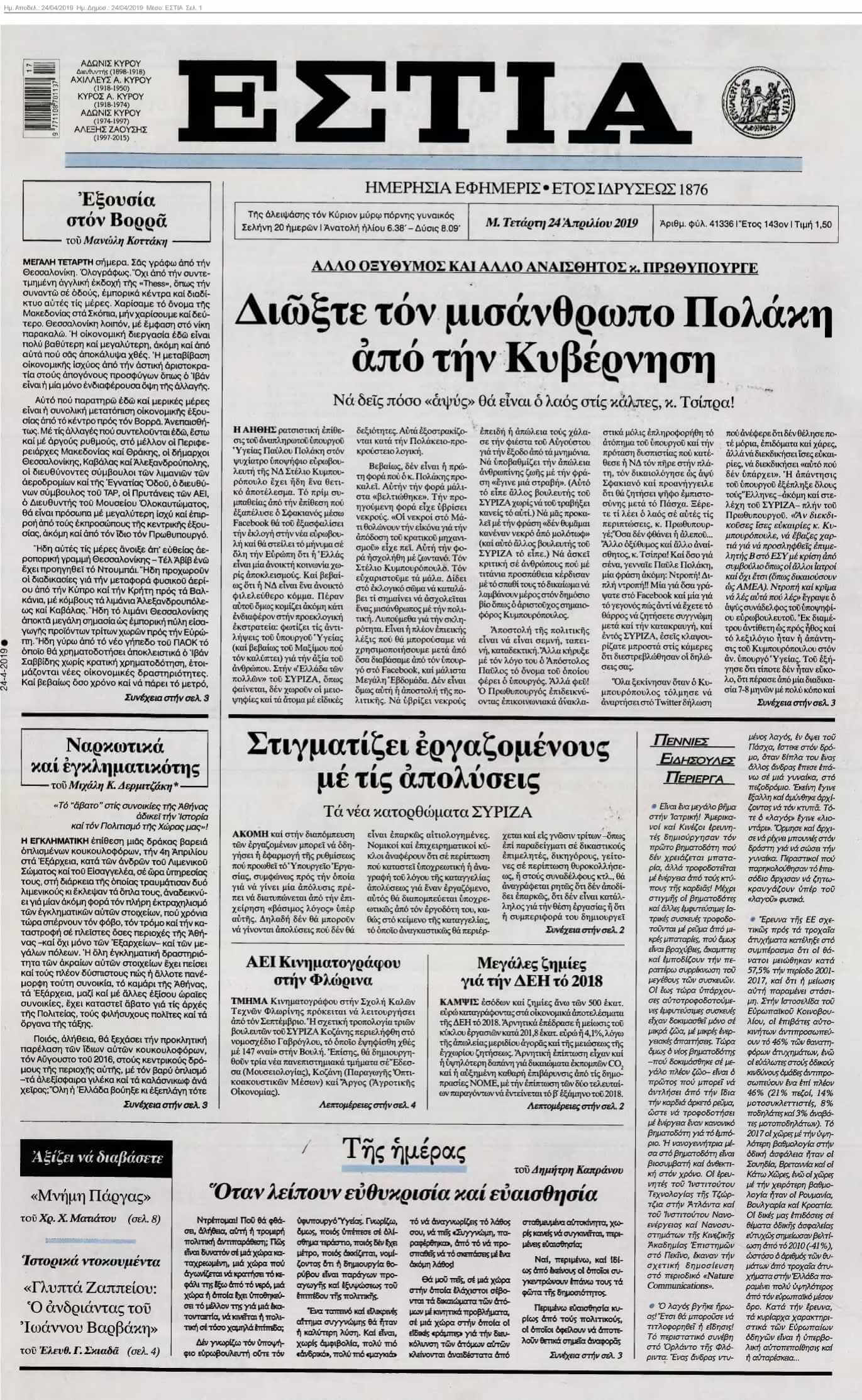 ΕΣΤΙΑ 24-04-2019