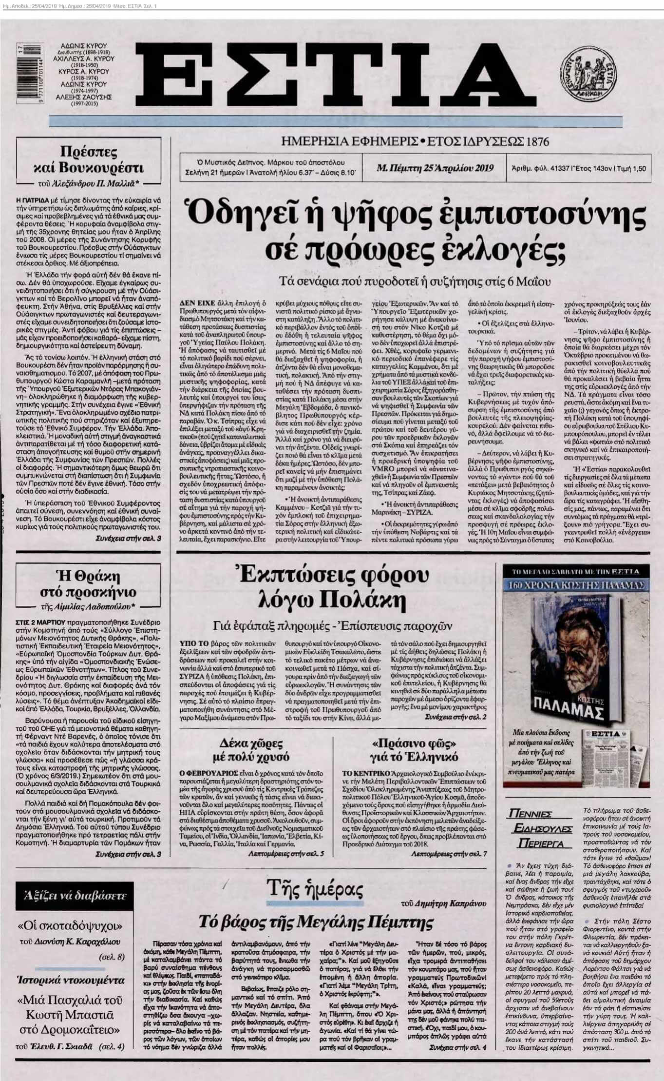 ΕΣΤΙΑ 25-04-2019