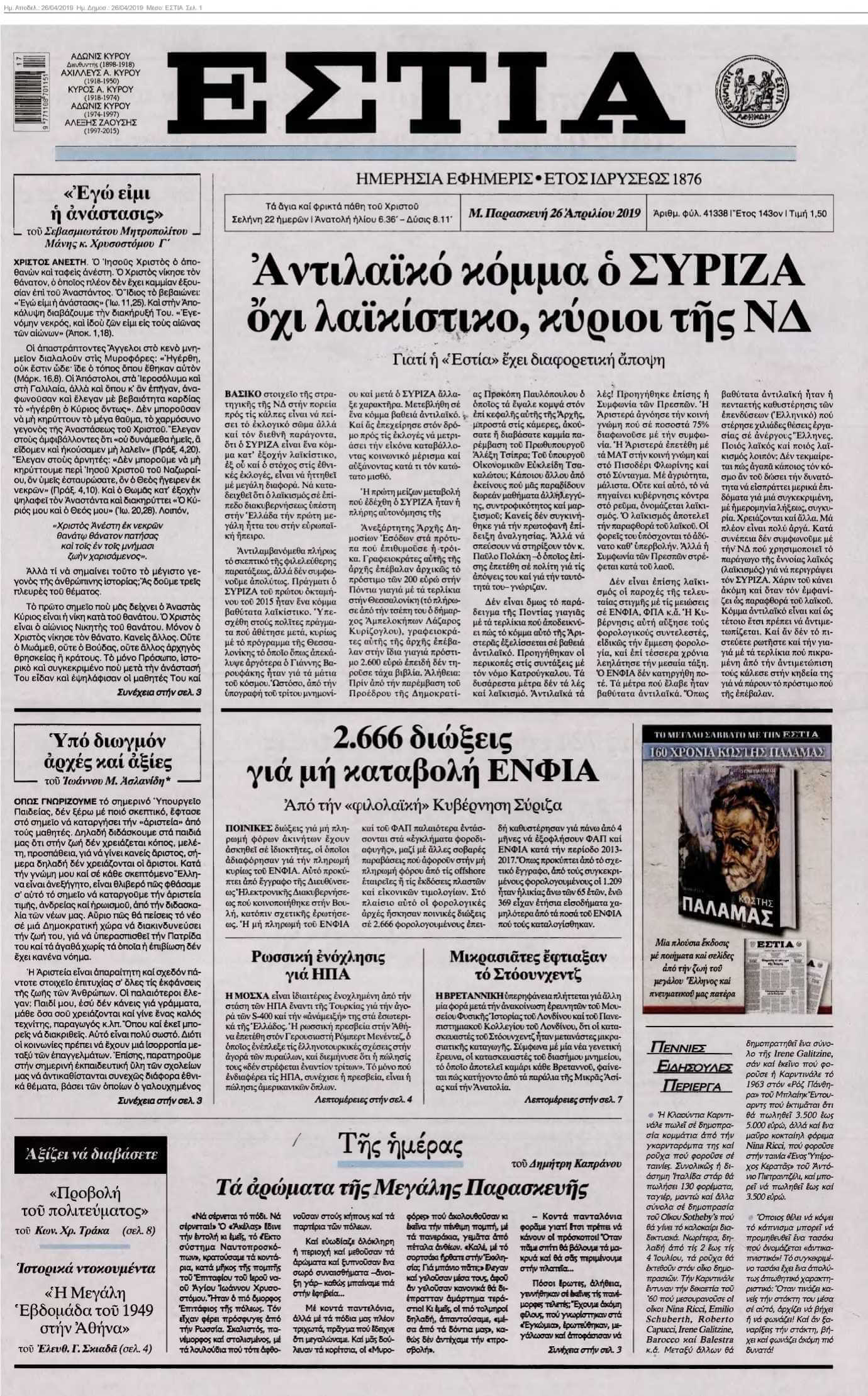 ΕΣΤΙΑ 26-04-2019