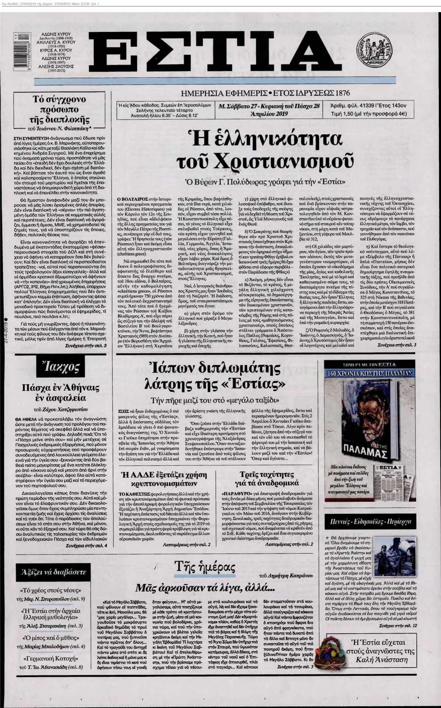 ΕΣΤΙΑ 27-04-2019