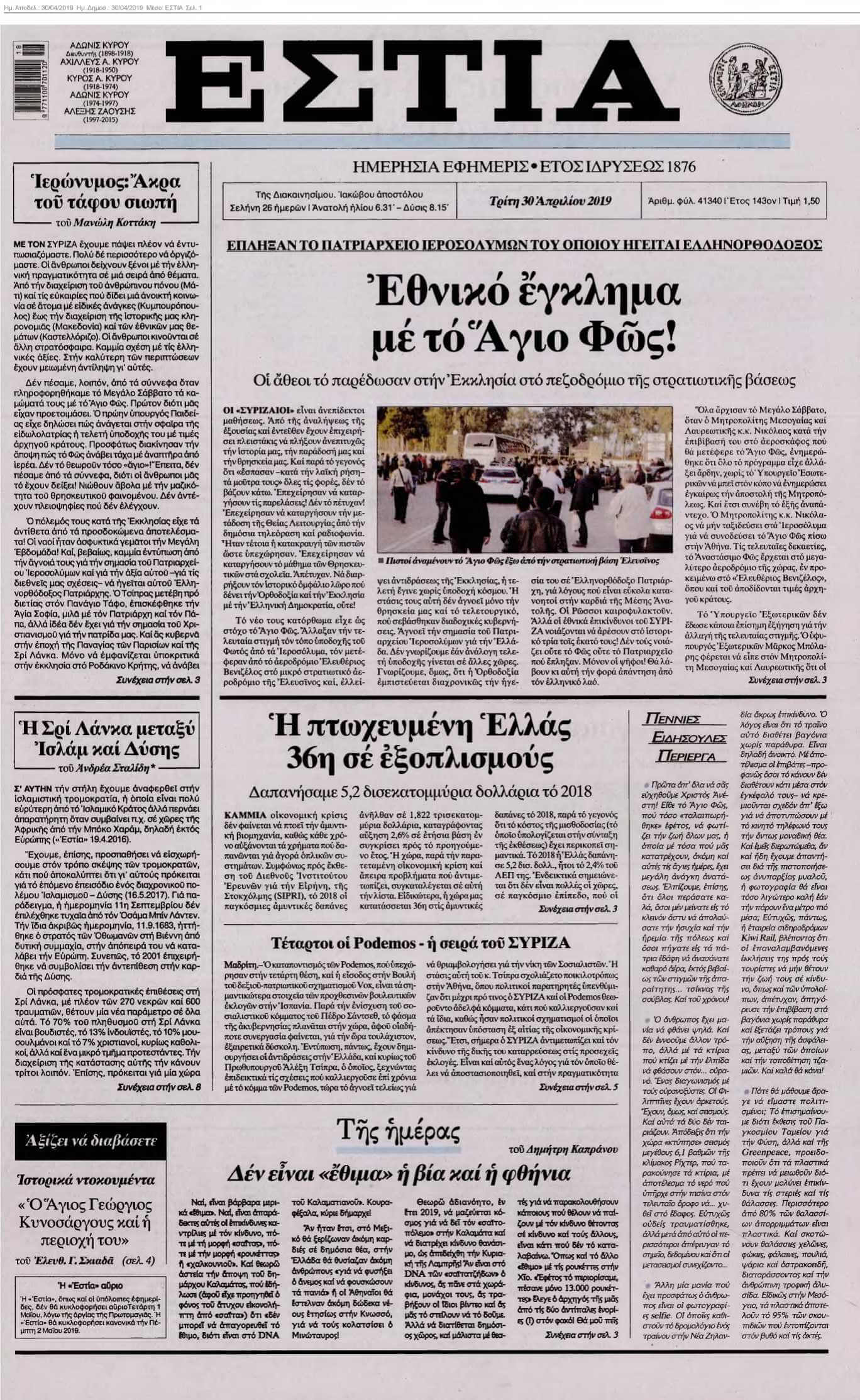 ΕΣΤΙΑ 30-04-2019