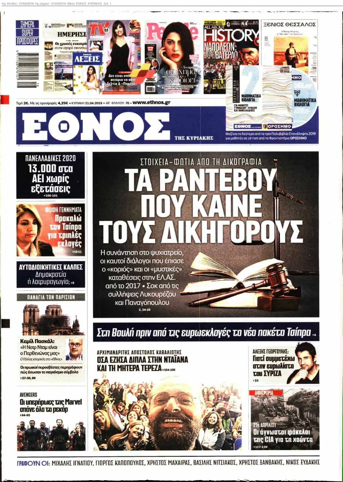 ΕΘΝΟΣ ΚΥΡΙΑΚΗΣ 21-04-2019