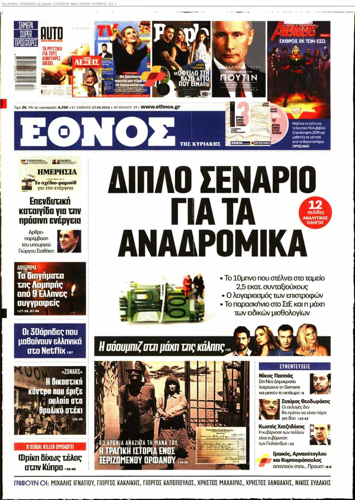 ΕΘΝΟΣ ΚΥΡΙΑΚΗΣ 27-04-2019