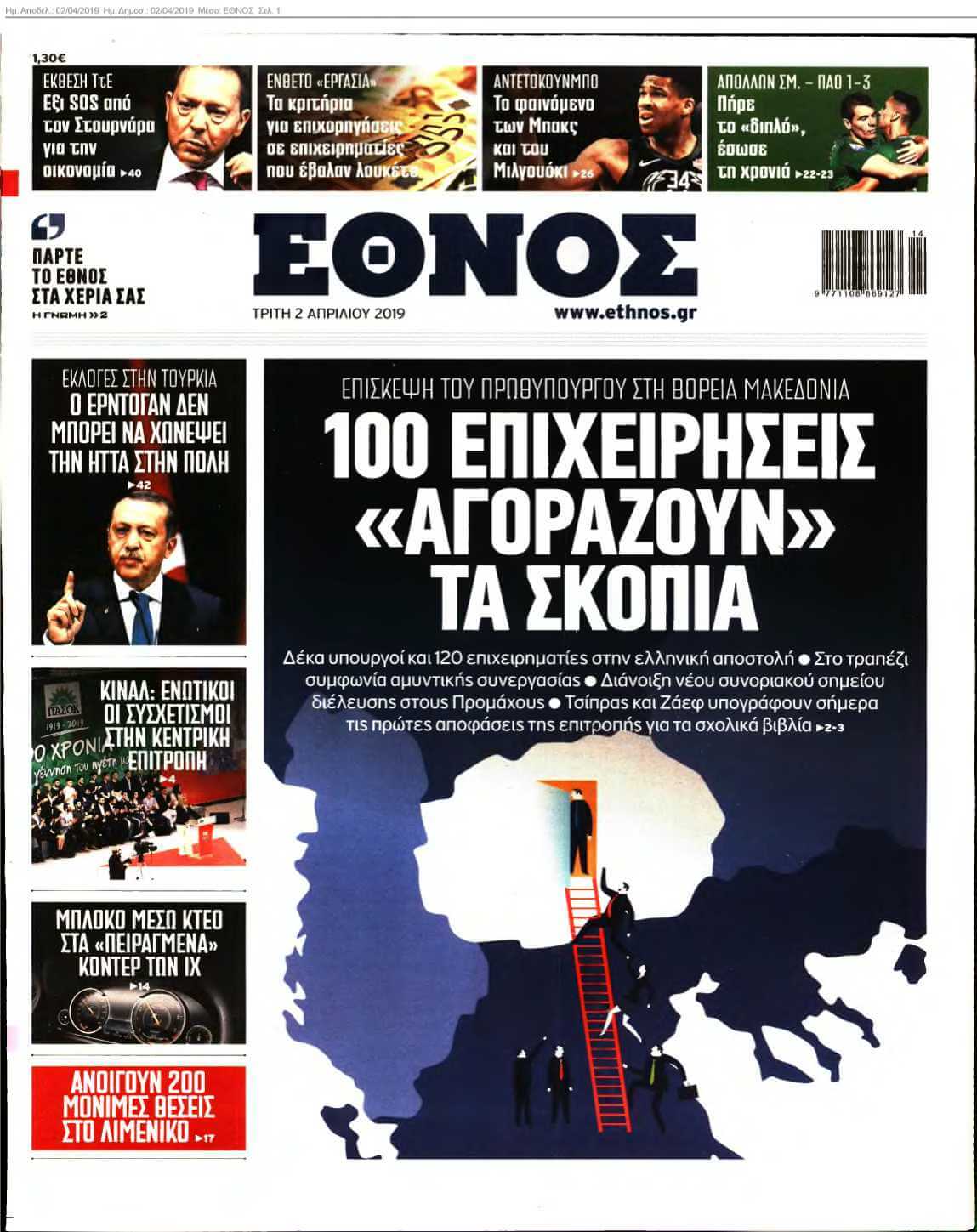 ΕΘΝΟΣ 02-04-2019