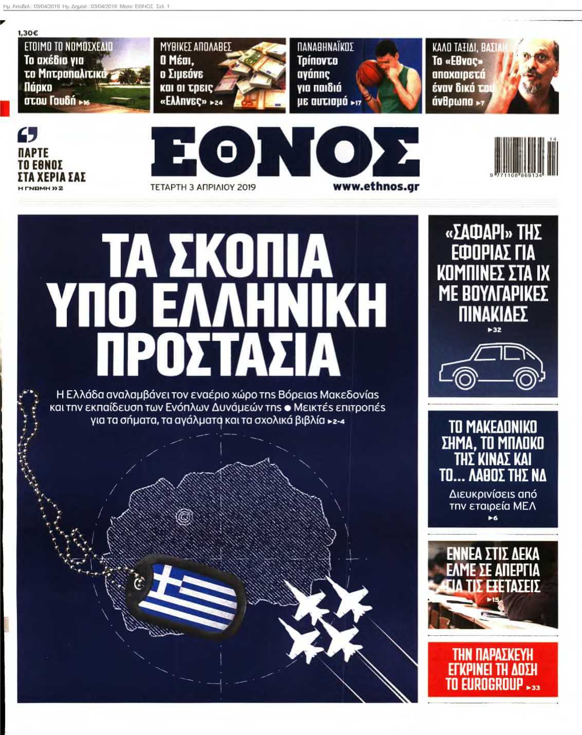 ΕΘΝΟΣ 03-04-2019
