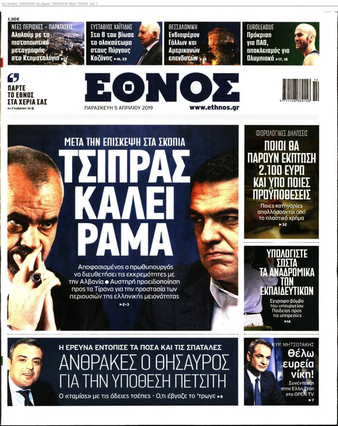 ΕΘΝΟΣ 05-04-2019