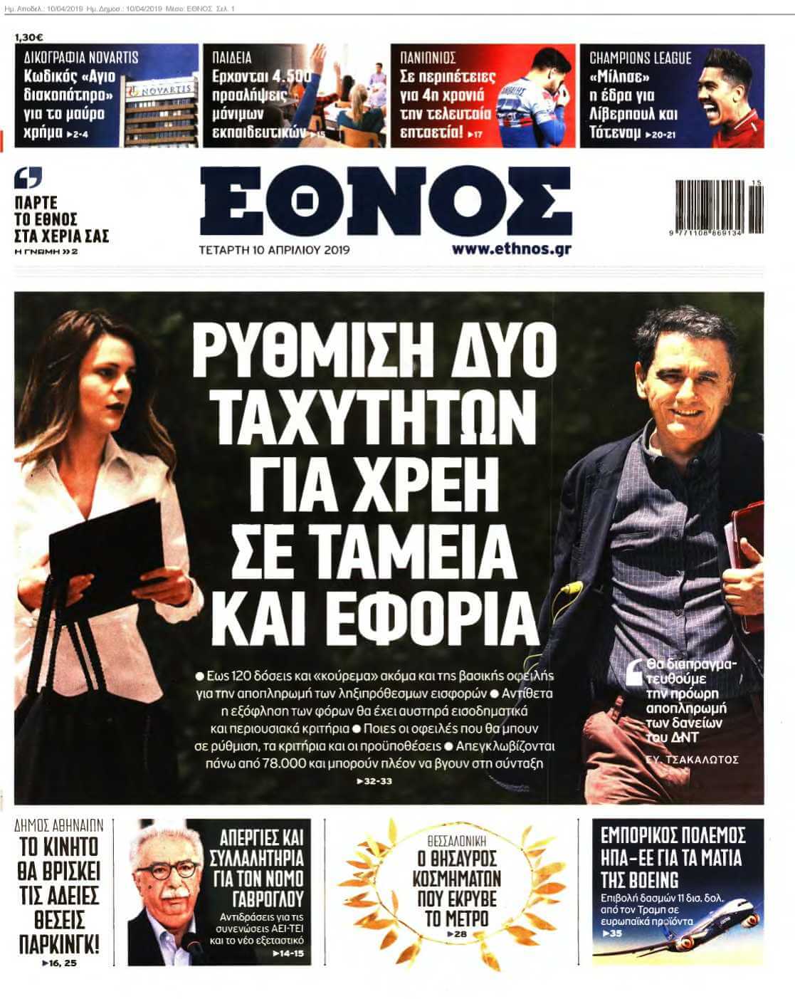 ΕΘΝΟΣ 10-04-2019