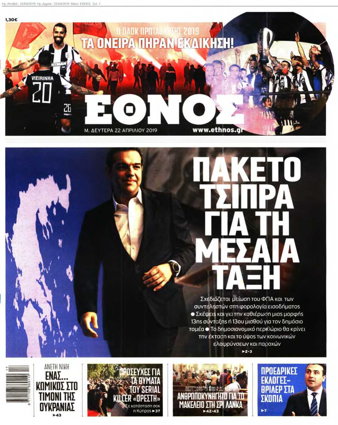 ΕΘΝΟΣ 22-04-2019