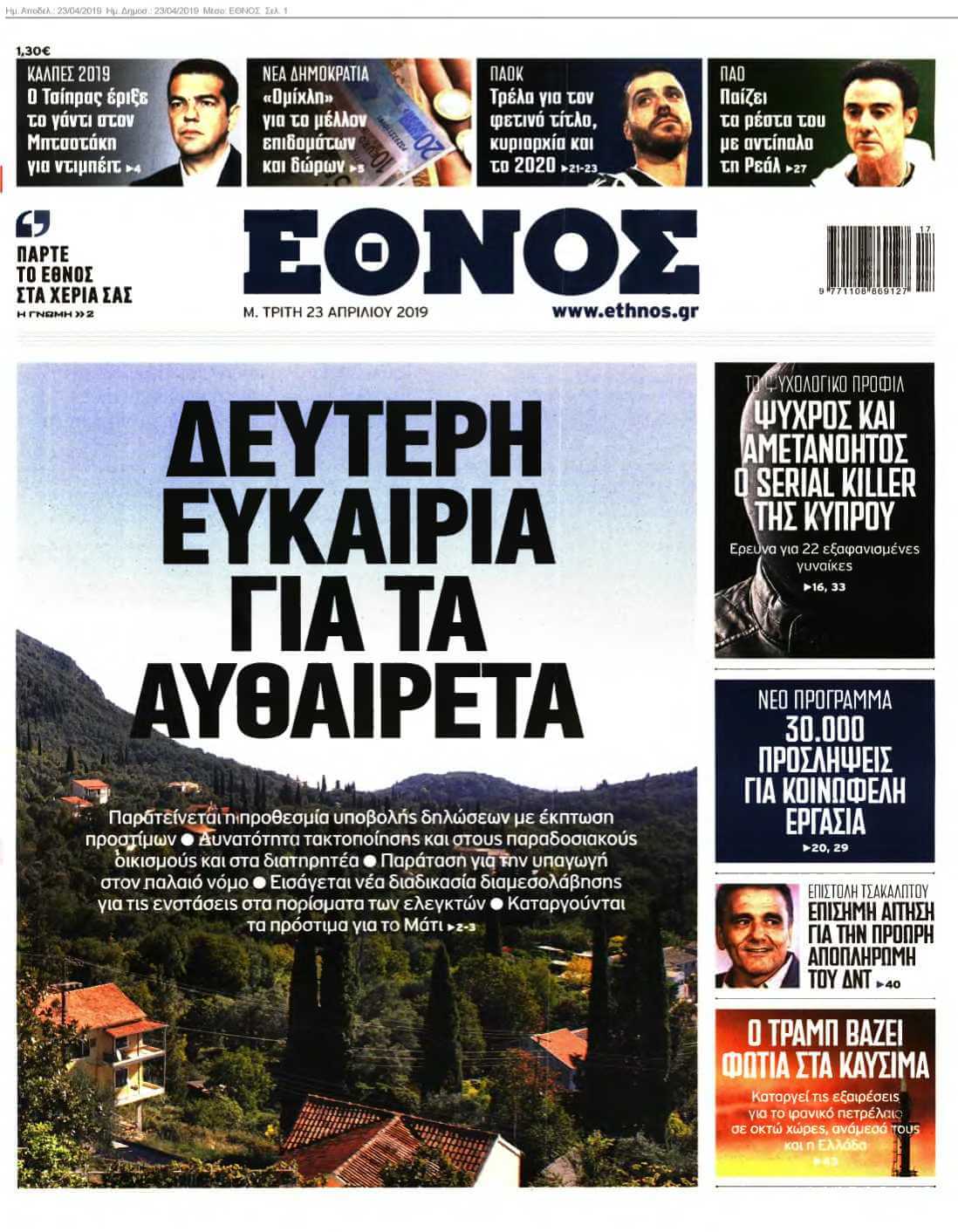 ΕΘΝΟΣ 23-04-2019