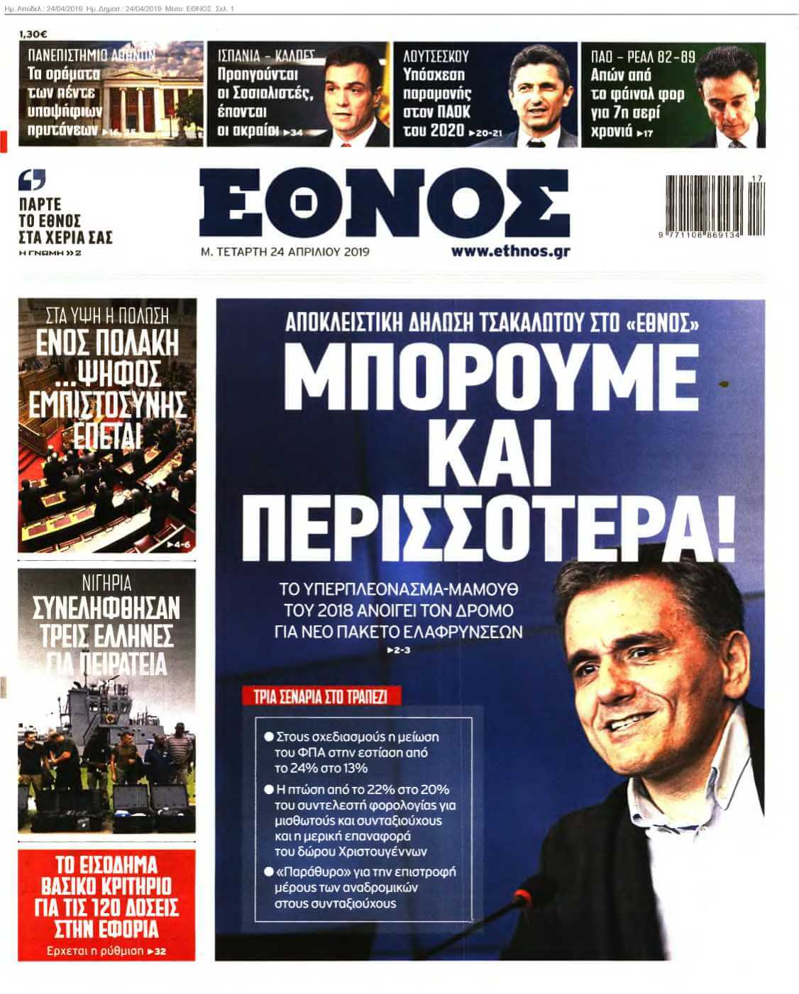 ΕΘΝΟΣ 24-04-2019