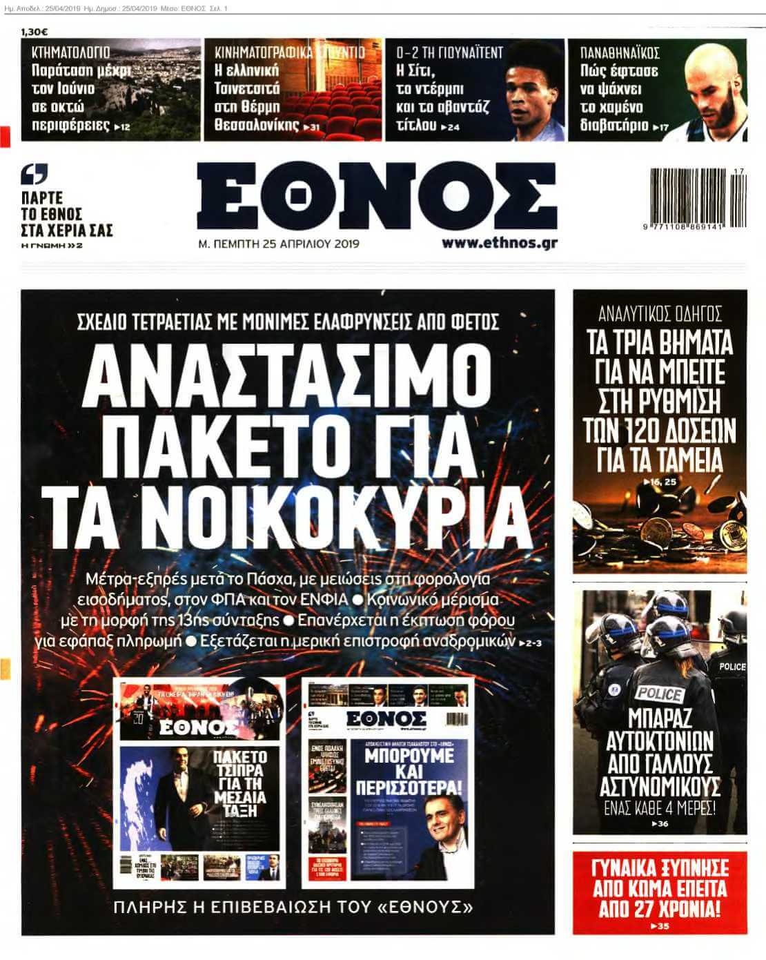 ΕΘΝΟΣ 25-04-2019