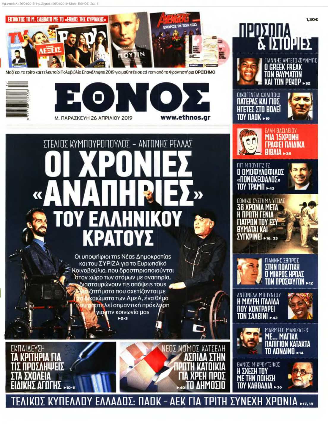 ΕΘΝΟΣ 26-04-2019