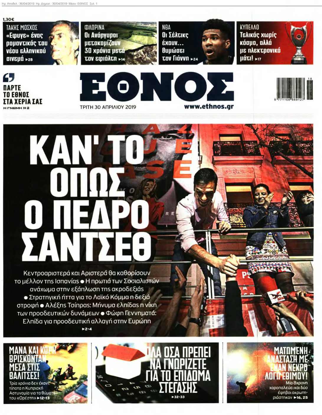 ΕΘΝΟΣ 30-04-2019