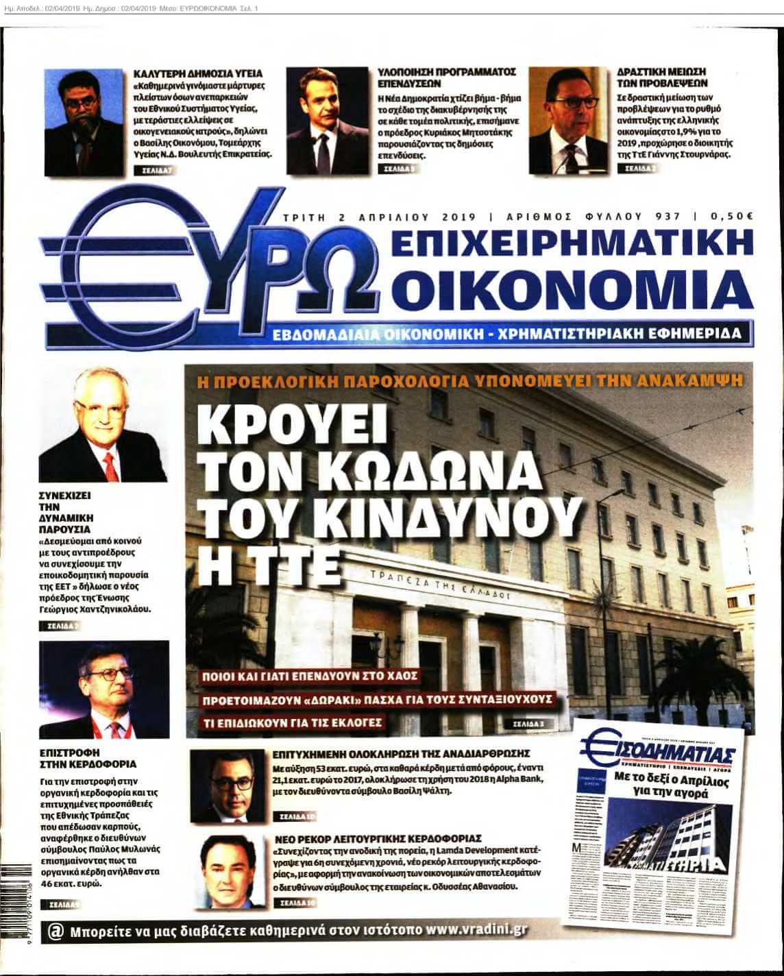 ΕΥΡΩΟΙΚΟΝΟΜΙΑ 02-04-2019