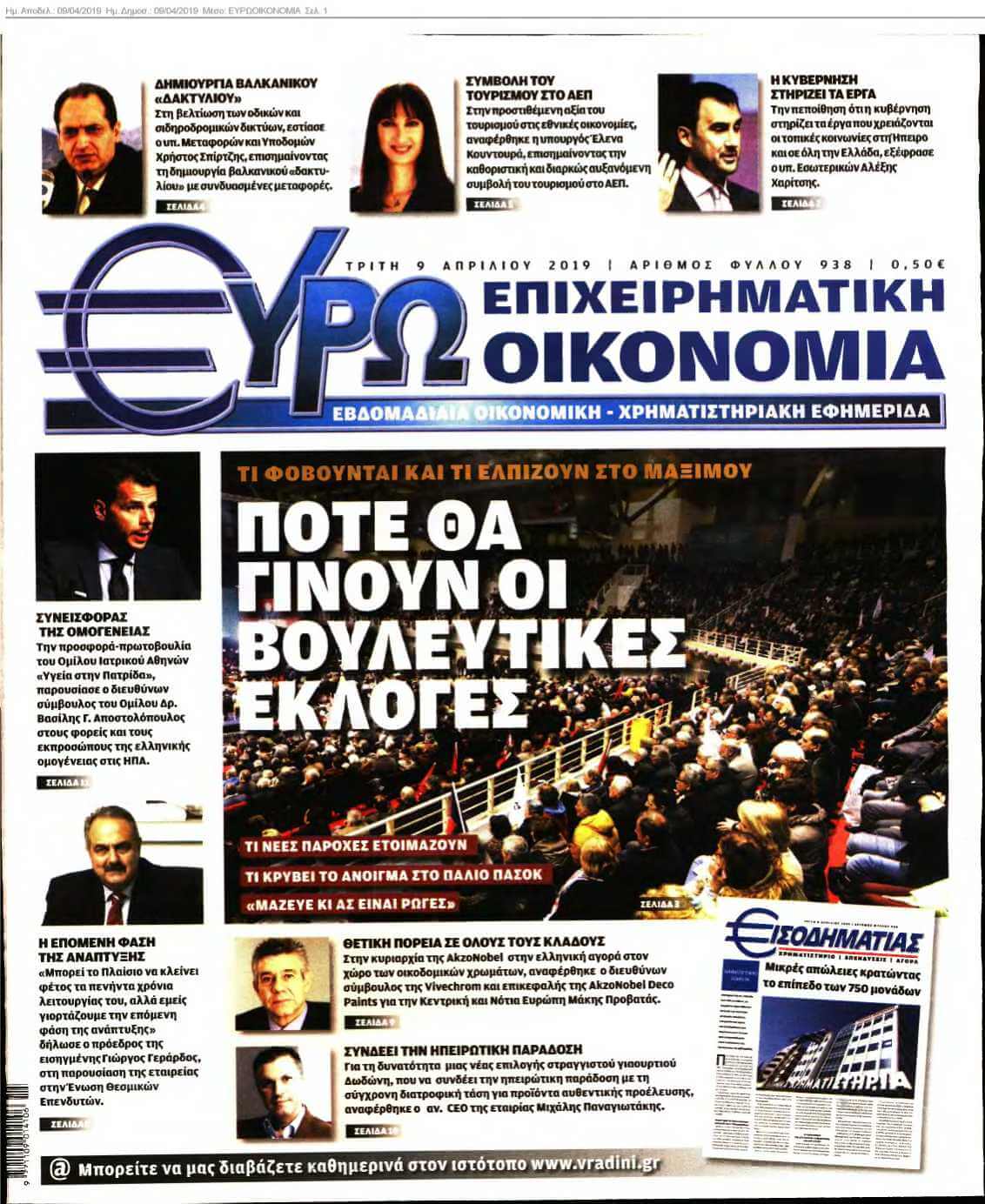 ΕΥΡΩΟΙΚΟΝΟΜΙΑ 09-04-2019