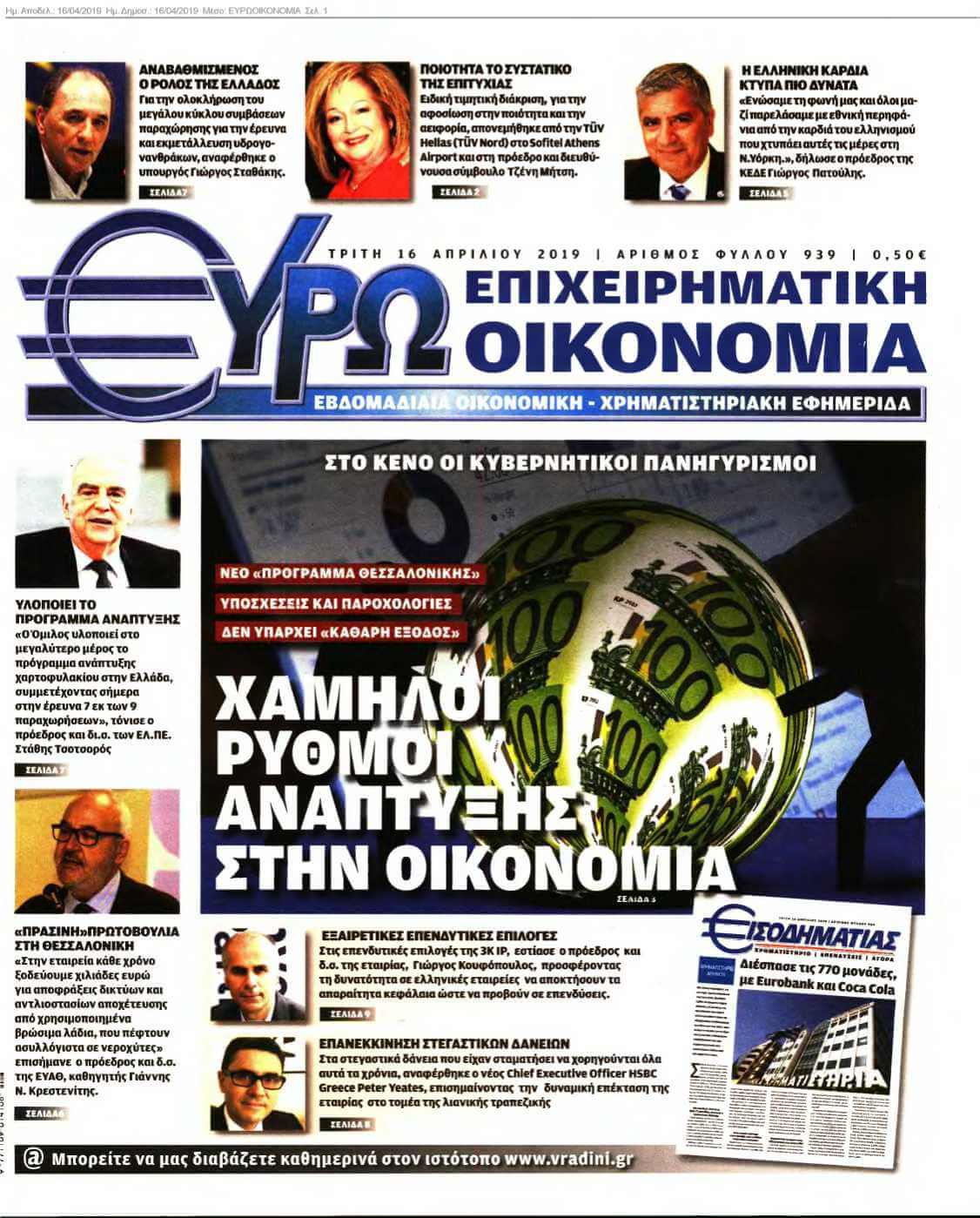 ΕΥΡΩΟΙΚΟΝΟΜΙΑ 16-04-2019