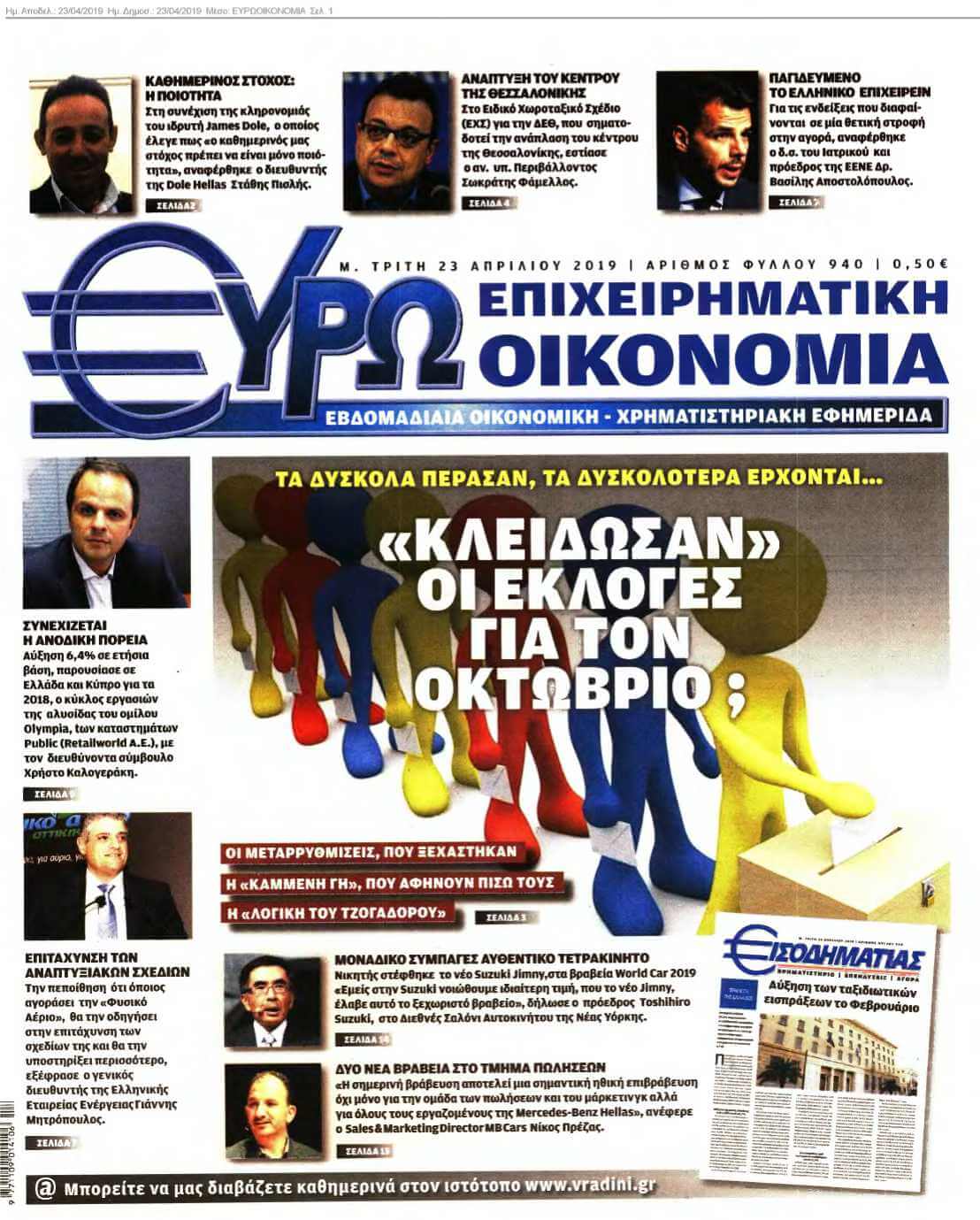 ΕΥΡΩΟΙΚΟΝΟΜΙΑ 23-04-2019