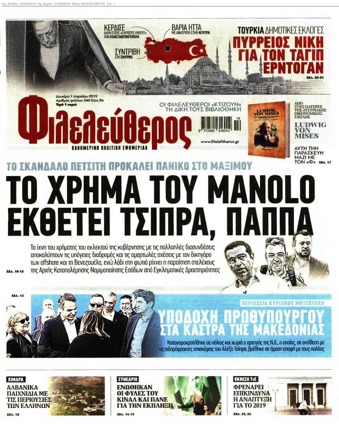 ΦΙΛΕΛΕΥΘΕΡΟΣ 01-04-2019
