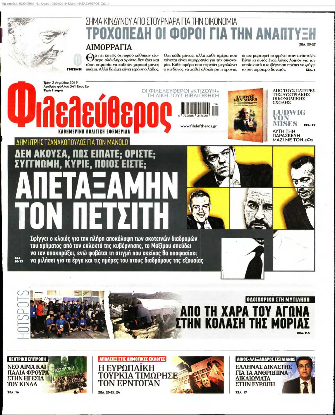 ΦΙΛΕΛΕΥΘΕΡΟΣ 02-04-2019