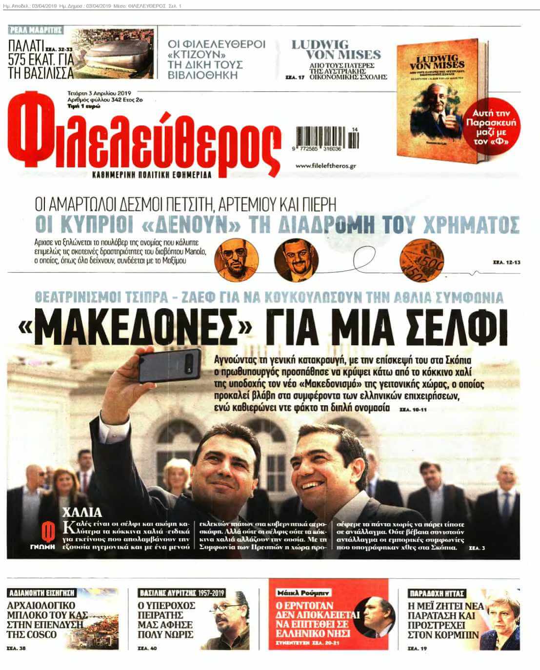 ΦΙΛΕΛΕΥΘΕΡΟΣ 03-04-2019