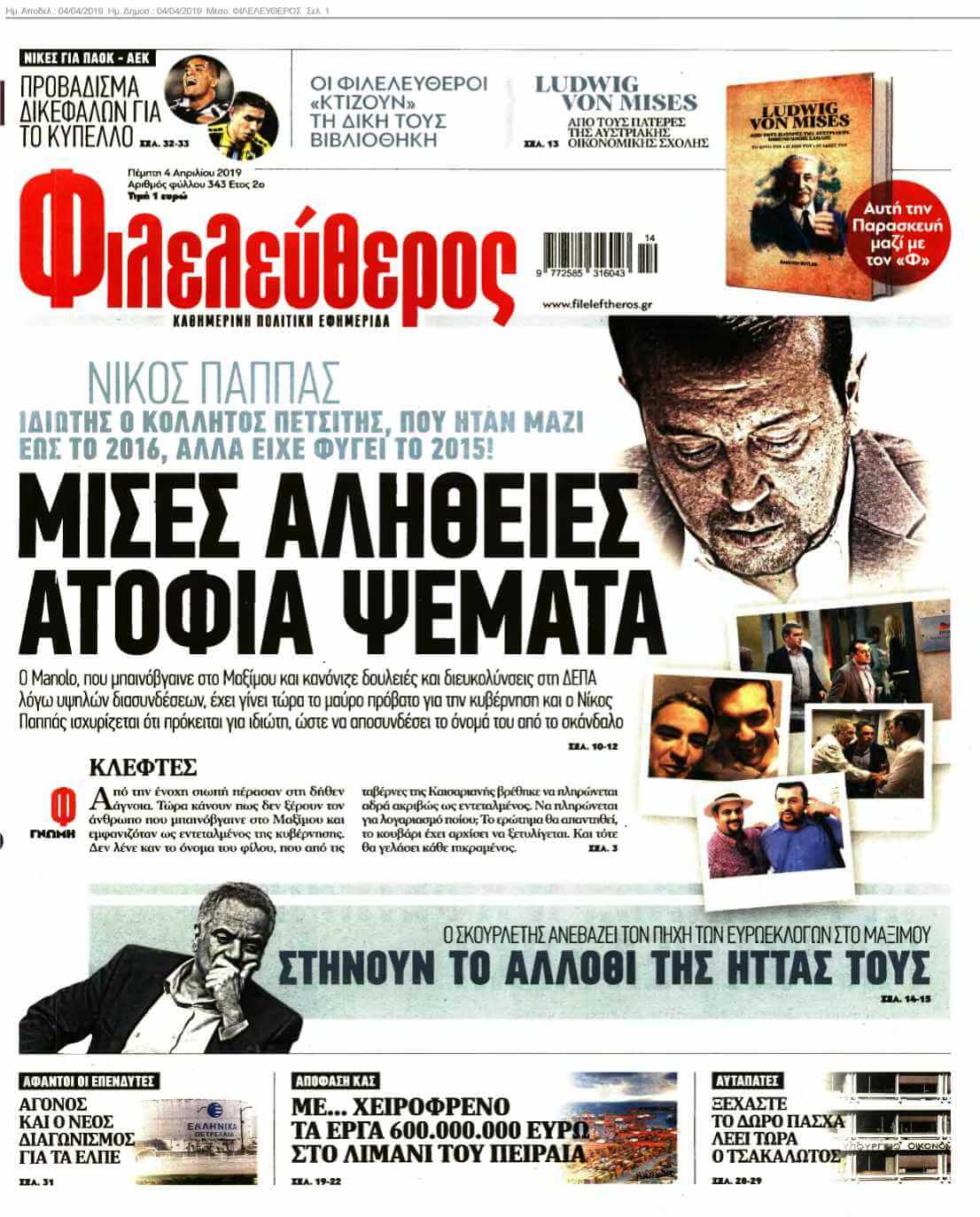 ΦΙΛΕΛΕΥΘΕΡΟΣ 04-04-2019