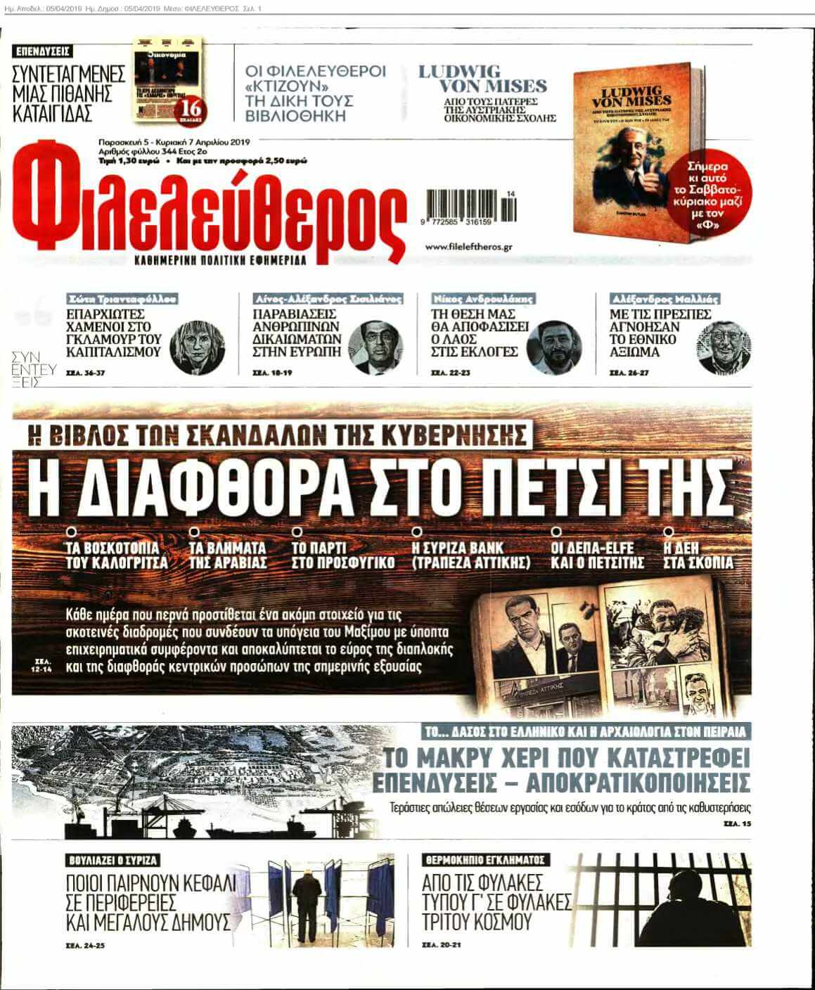 ΦΙΛΕΛΕΥΘΕΡΟΣ 05-04-2019