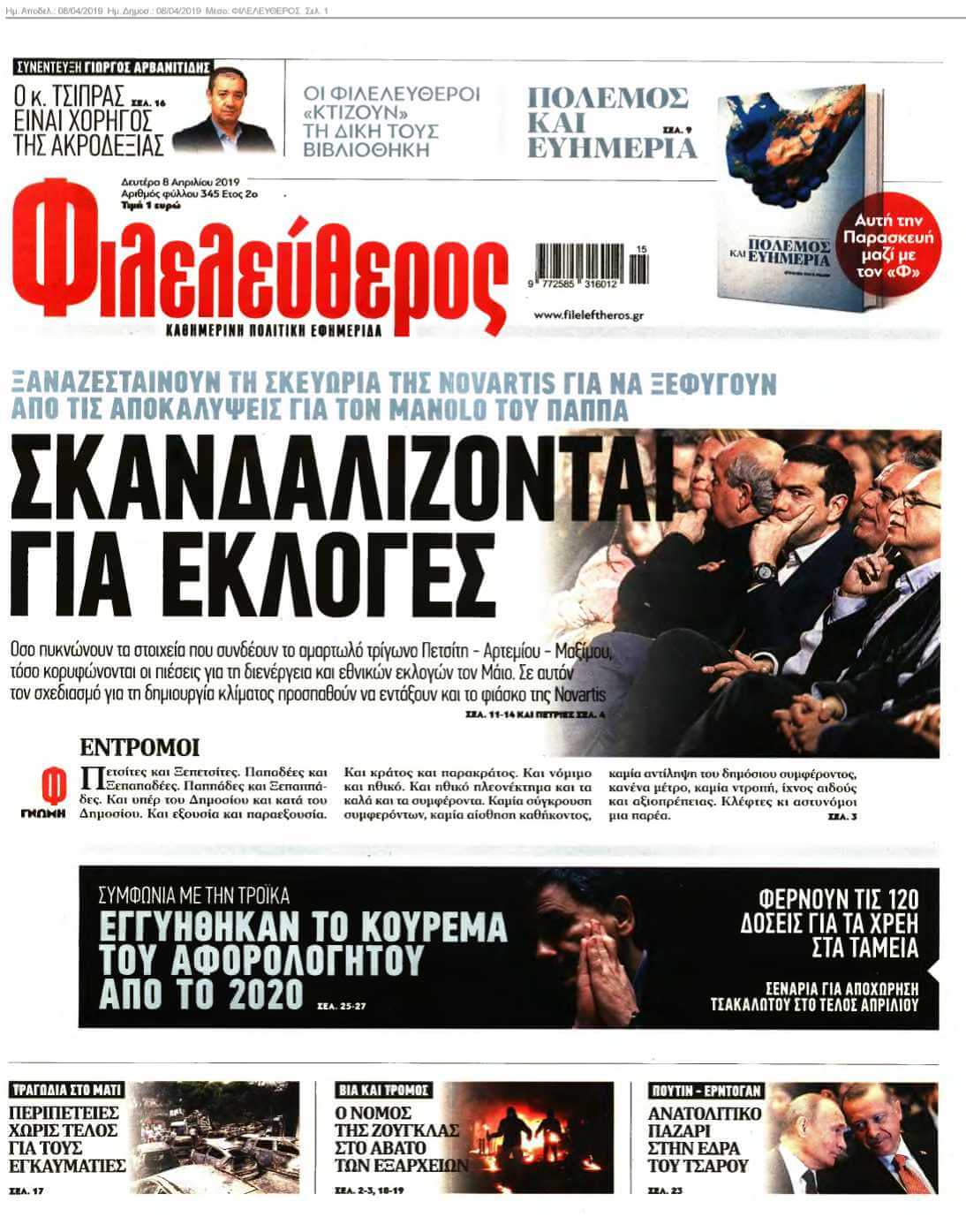 ΦΙΛΕΛΕΥΘΕΡΟΣ 08-04-2019