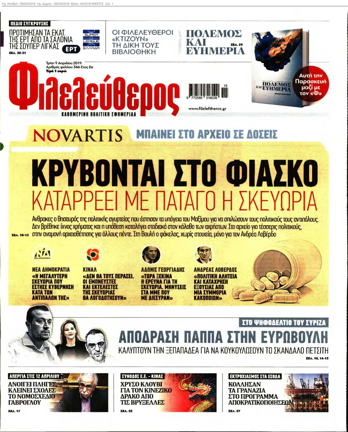 ΦΙΛΕΛΕΥΘΕΡΟΣ 09-04-2019