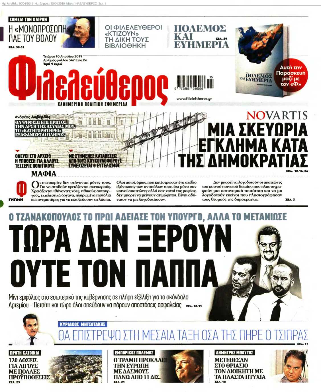 ΦΙΛΕΛΕΥΘΕΡΟΣ 10-04-2019