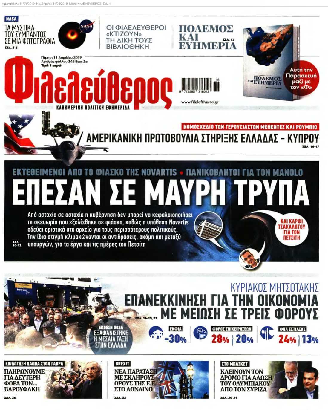 ΦΙΛΕΛΕΥΘΕΡΟΣ 11-04-2019