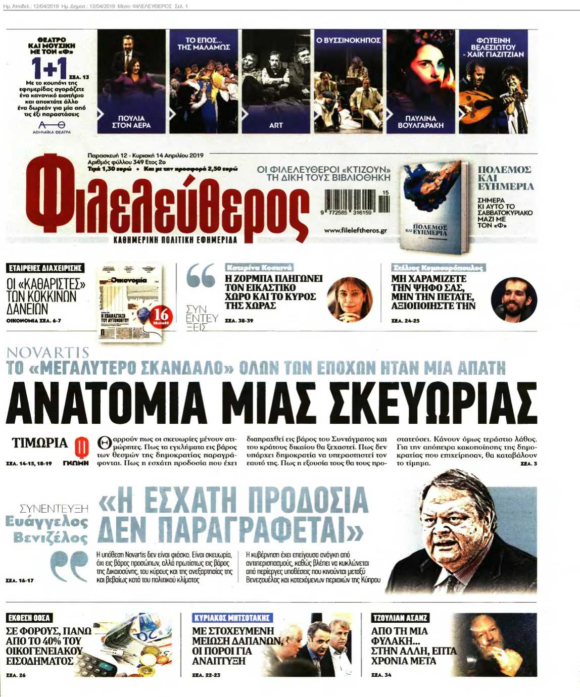 ΦΙΛΕΛΕΥΘΕΡΟΣ 12-04-2019