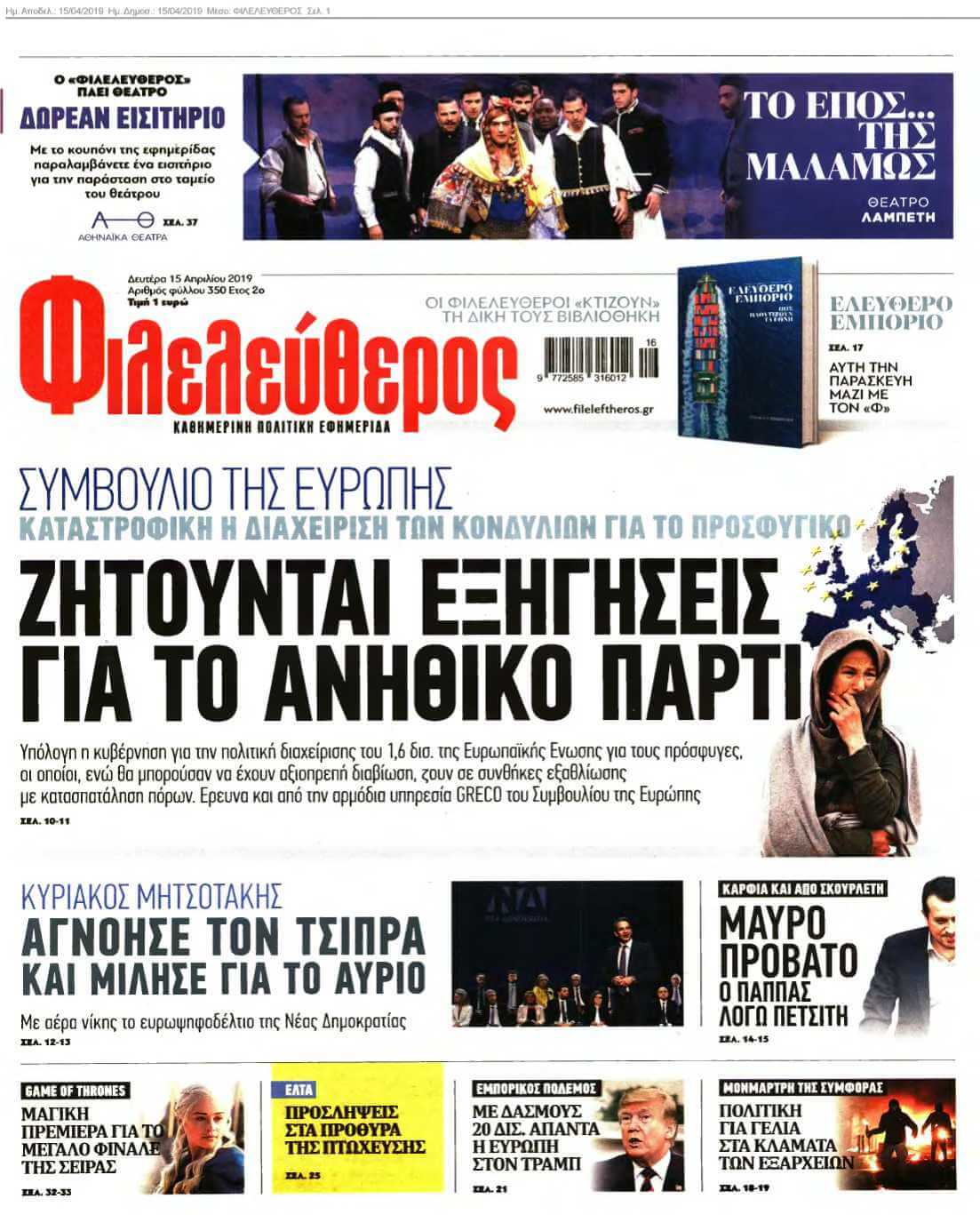 ΦΙΛΕΛΕΥΘΕΡΟΣ 15-04-2019