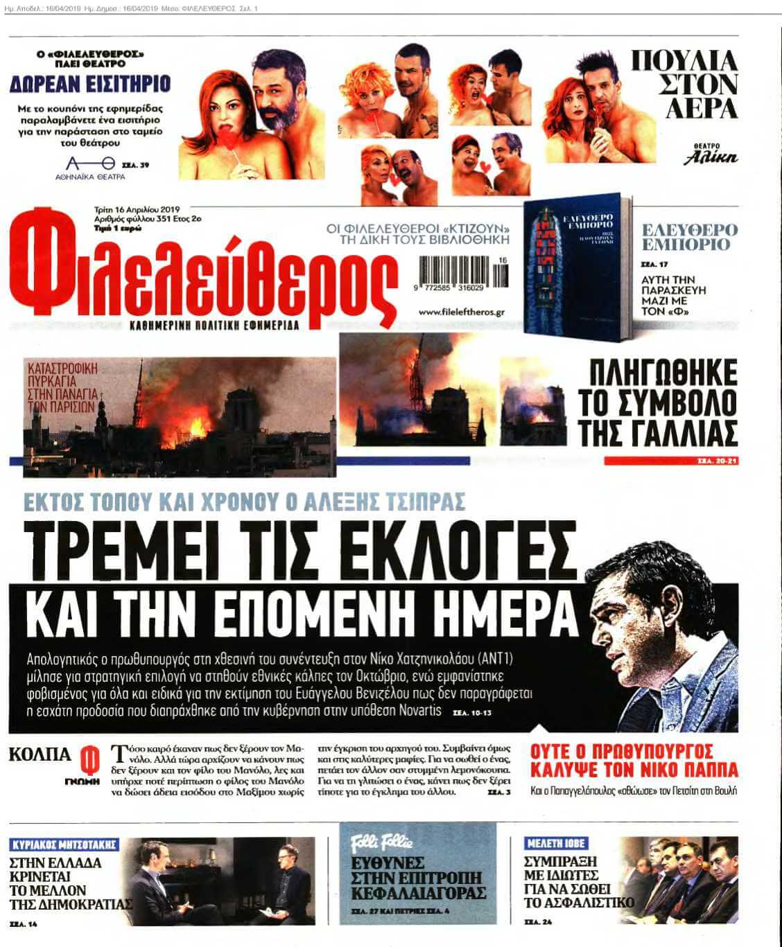 ΦΙΛΕΛΕΥΘΕΡΟΣ 16-04-2019