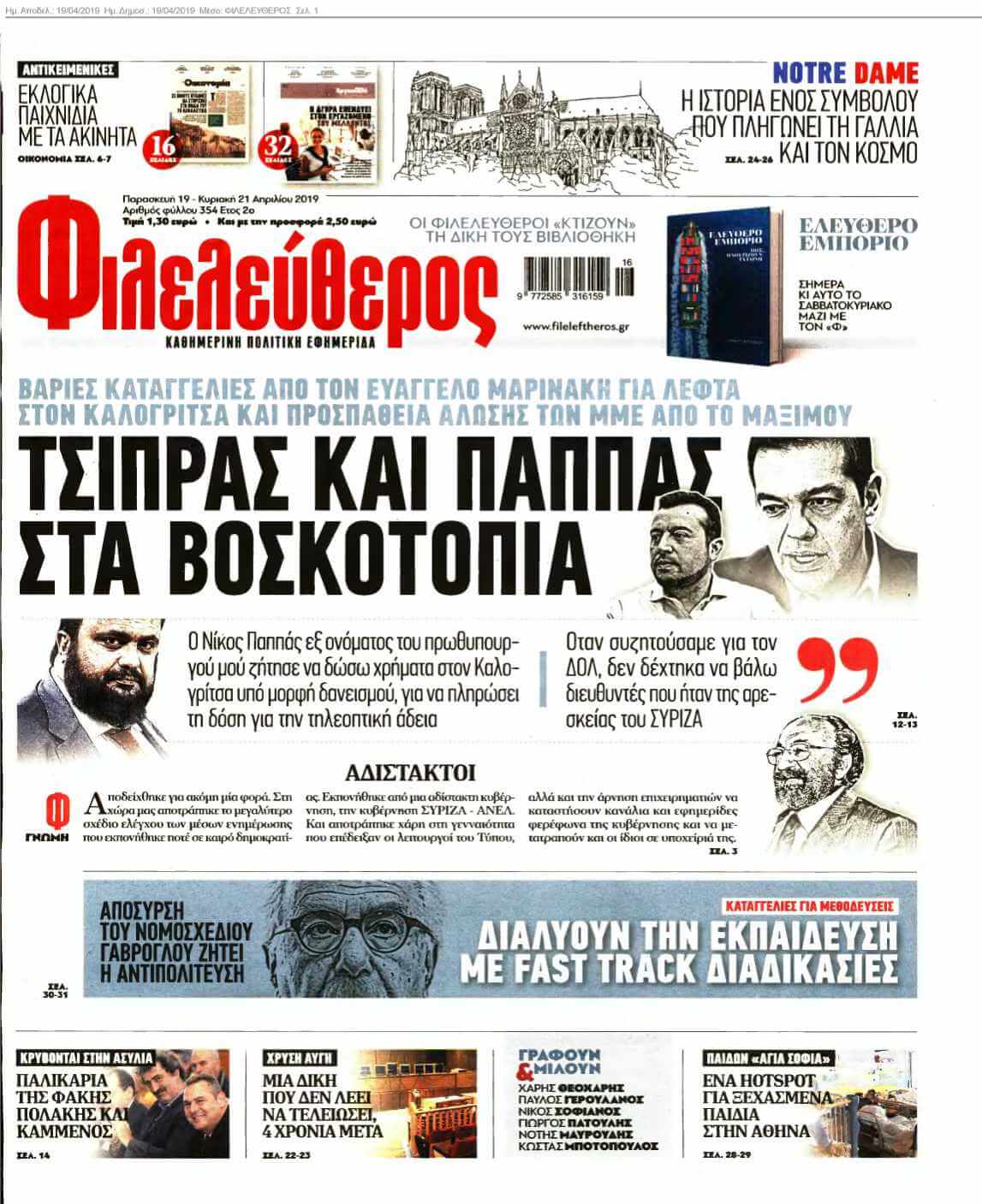 ΦΙΛΕΛΕΥΘΕΡΟΣ 19-04-2019