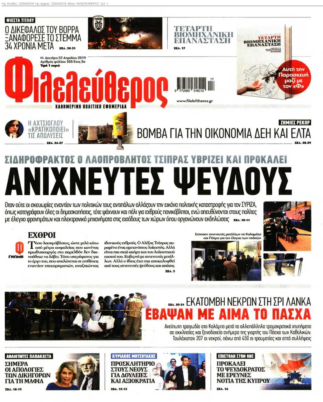 ΦΙΛΕΛΕΥΘΕΡΟΣ 22-04-2019