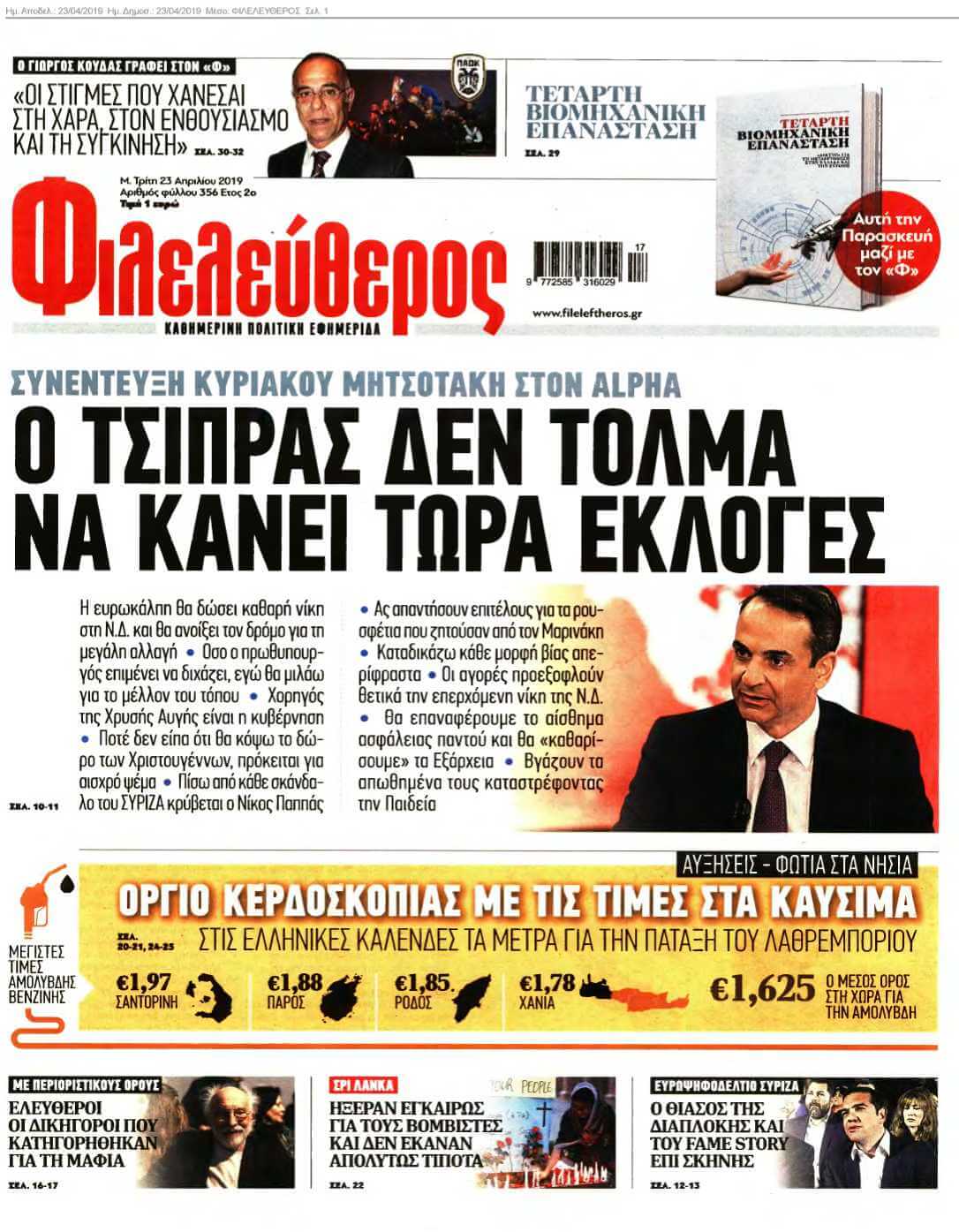 ΦΙΛΕΛΕΥΘΕΡΟΣ 23-04-2019