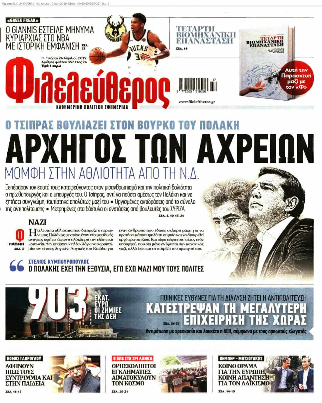 ΦΙΛΕΛΕΥΘΕΡΟΣ 24-04-2019