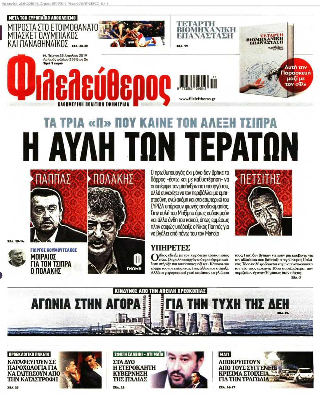ΦΙΛΕΛΕΥΘΕΡΟΣ 25-04-2019