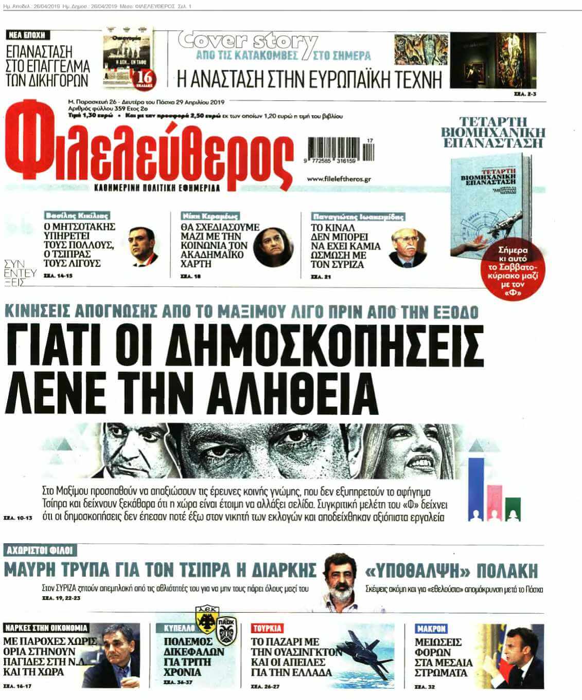 ΦΙΛΕΛΕΥΘΕΡΟΣ 26-04-2019