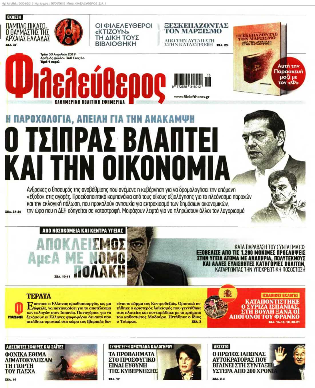 ΦΙΛΕΛΕΥΘΕΡΟΣ 30-04-2019