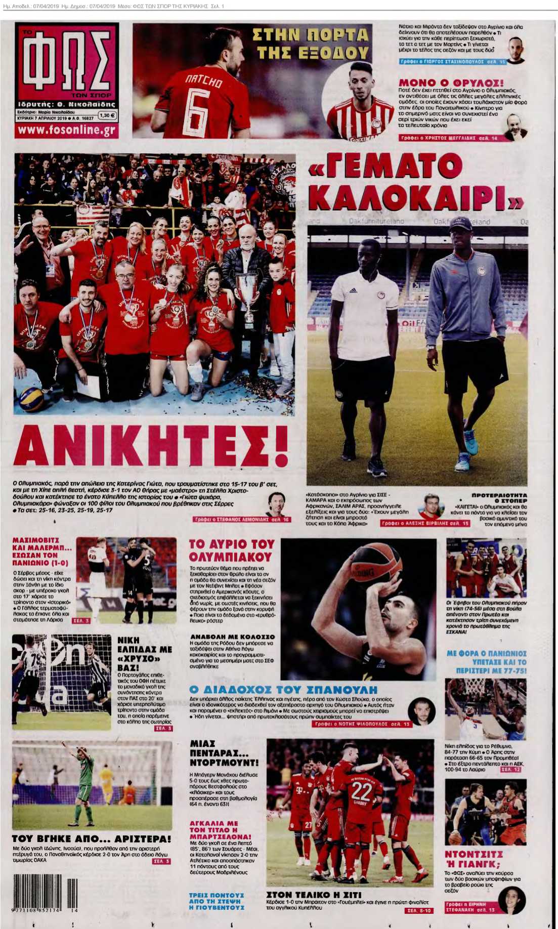 ΦΩΣ ΤΩΝ ΣΠΟΡ ΤΗΣ ΚΥΡΙΑΚΗΣ 07-04-2019