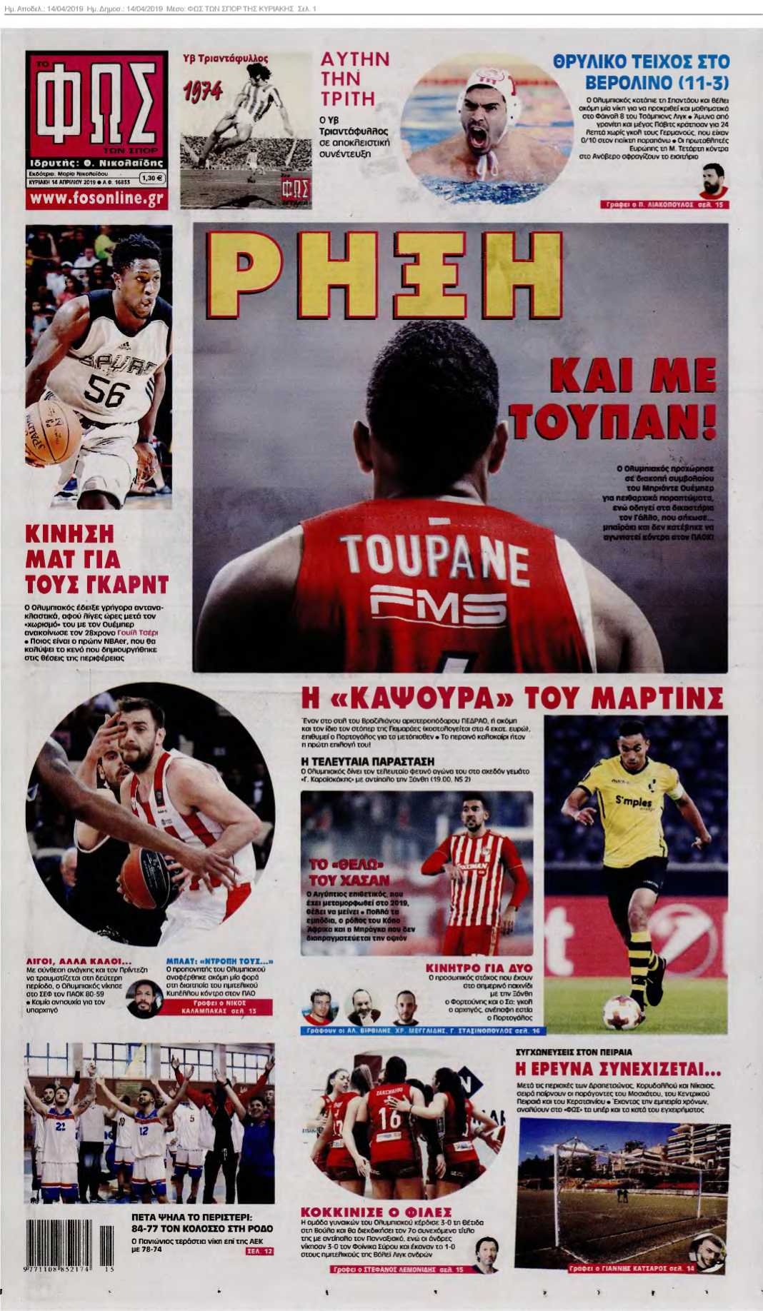 ΦΩΣ ΤΩΝ ΣΠΟΡ ΤΗΣ ΚΥΡΙΑΚΗΣ 14-04-2019
