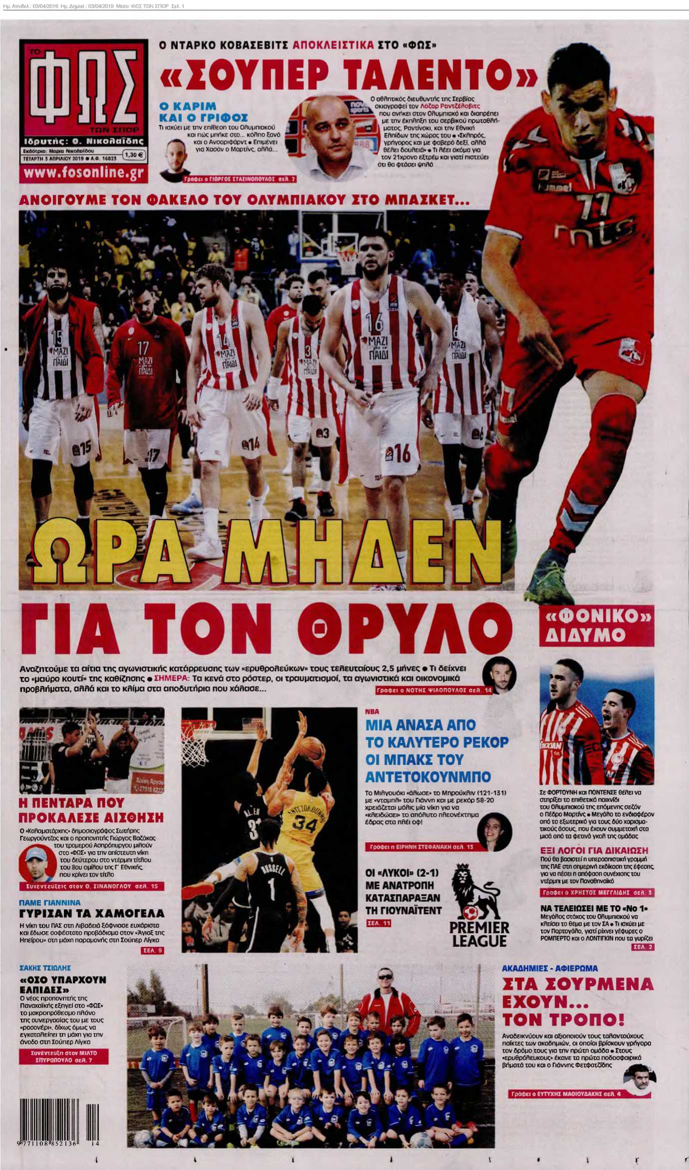ΦΩΣ ΤΩΝ ΣΠΟΡ 03-04-2019