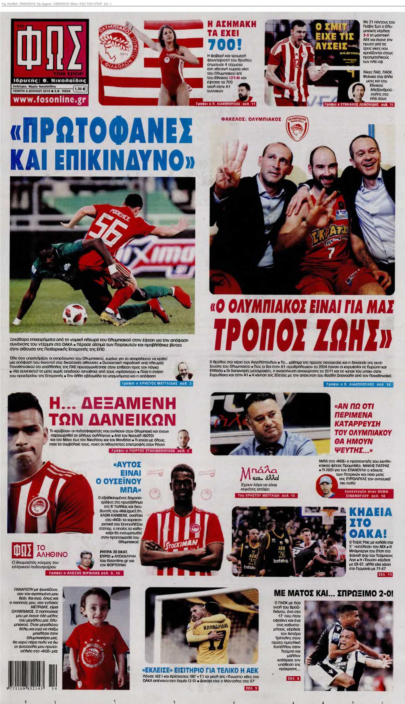 ΦΩΣ ΤΩΝ ΣΠΟΡ 04-04-2019