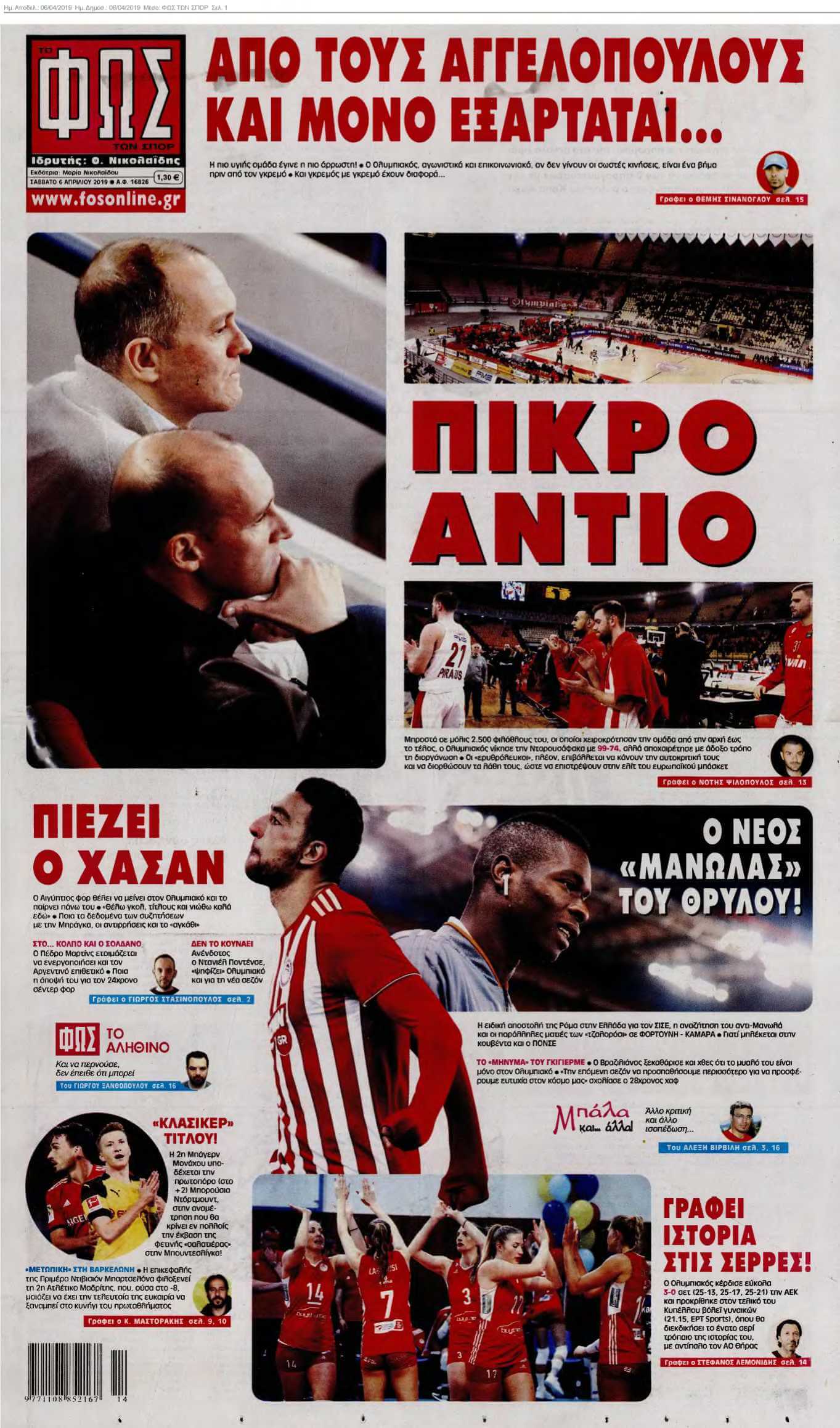 ΦΩΣ ΤΩΝ ΣΠΟΡ 06-04-2019