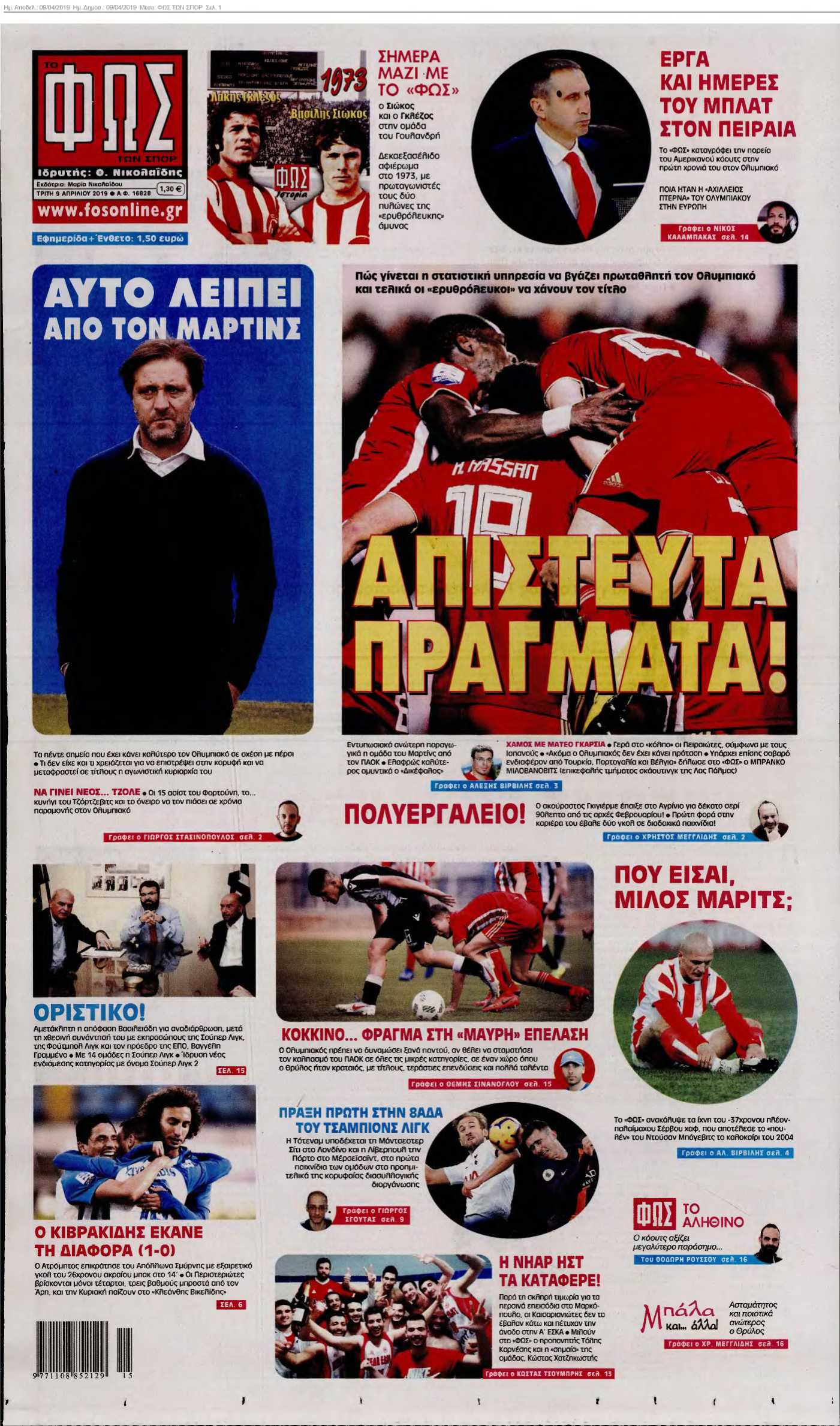 ΦΩΣ ΤΩΝ ΣΠΟΡ 09-04-2019