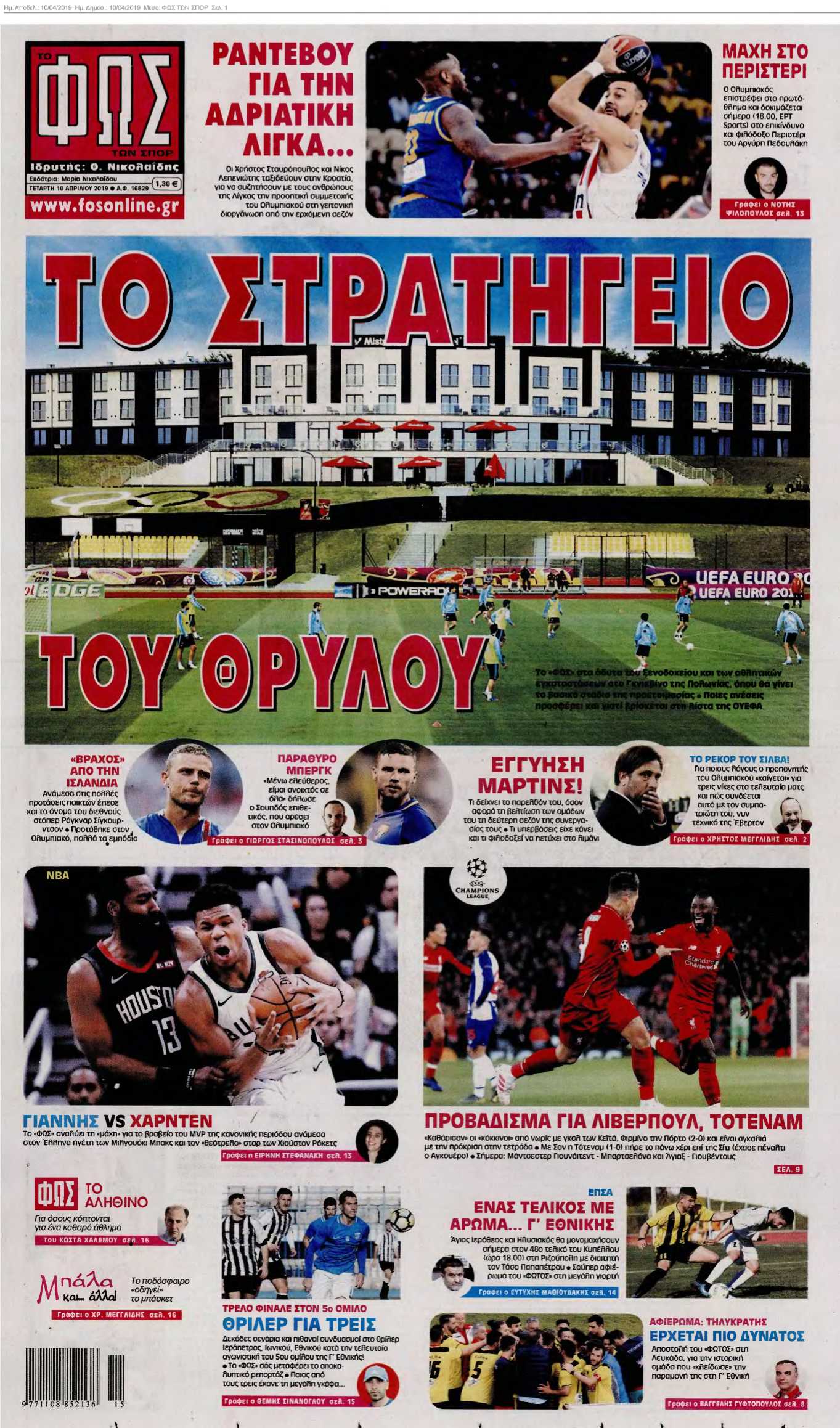 ΦΩΣ ΤΩΝ ΣΠΟΡ 10-04-2019