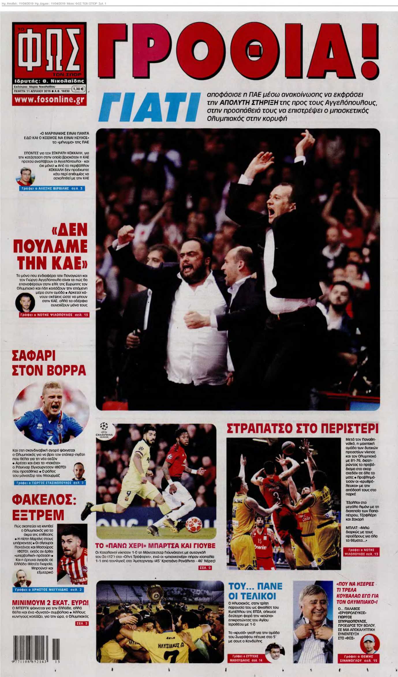 ΦΩΣ ΤΩΝ ΣΠΟΡ 11-04-2019